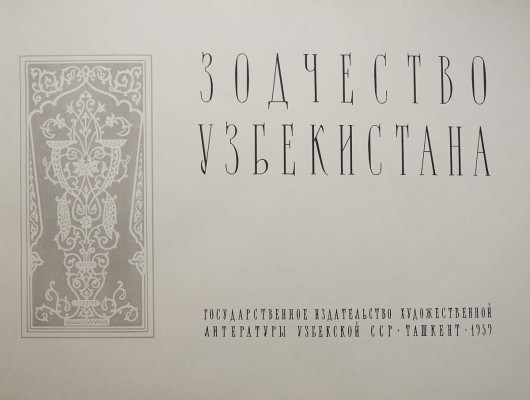 Пугаченкова Г. Зодчество Узбекистана. Ташкент, 1959.